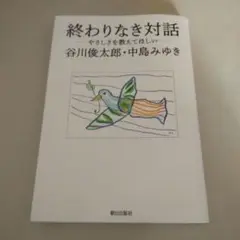 終わりなき対話 ―やさしさを教えてほしい―