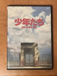 少年たち Jail in the Sky DVD