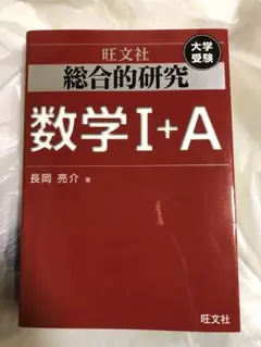 総合的研究ⅠA 長岡亮介　旺文社