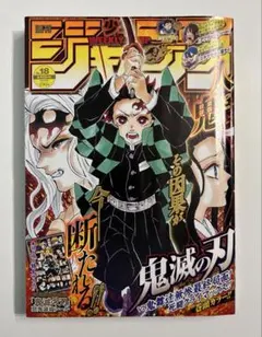 週刊少年ジャンプ 2020年 18号 鬼滅の刃