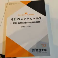 今日のメンタルヘルス 放送大学教材 '23