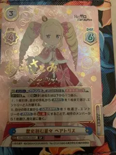 reバース reゼロ　リゼロ　歴史刻む星々　ベアトリス　sp サイン