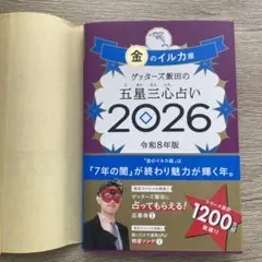 ゲッターズ　2026 金　イルカ座　カバー付き