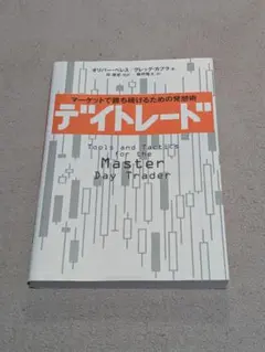 デイトレード : マーケットで勝ち続けるための発想術
