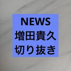 NEWS増田貴久さん切り抜きまとめ