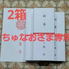 京都、東寺、線香、香木、風信香6、松栄堂、小袋6、7月5日購入 京都、東寺、線香、香木、風信香6、松栄堂、小袋6、1月21日