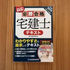 必勝合格宅建士テキスト 2019のサムネイル