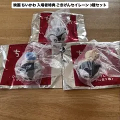 映画ちいかわ 入場者特典 ごきげんセイレーン 3種セット - メルカリ