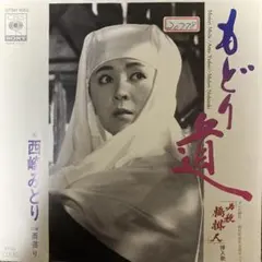 和ブギー 見本盤 西崎みどり もどり道 07SH 1682