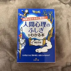 時間を忘れるほど面白い人間心理のふしぎがわかる本 清田予紀 王様文庫