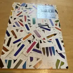 加納光於作品集 1991-92 希少図録