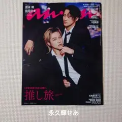 anan No.2489 永久輝せあさん 切り抜き