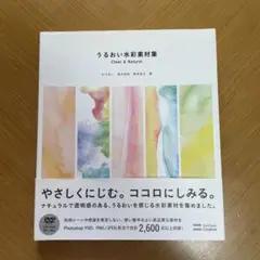 うるおい水彩素材集 : Clear & Natural PC イラスト