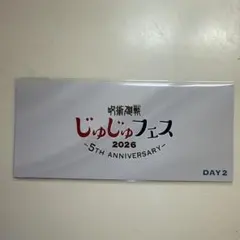 じゅじゅフェス 2026 入場特典 2日目