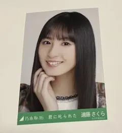 乃木坂46 生写真　遠藤さくら　13th anniversary 5種コンプ オークション】乃木坂46 13周年記念 生写真 遠藤さくら 5種コンプ