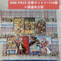 ONE PIECE 全巻セット1〜114巻＋関連本８冊　ワンピース