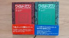 ワイルド・スワン 上・下 セット