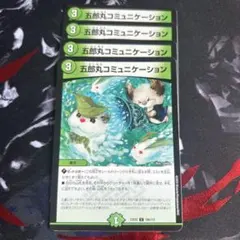 デュエルマスターズ 五郎丸コミュニケーション 4枚