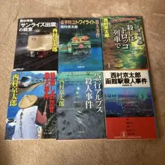 A 西村京太郎　6冊セット