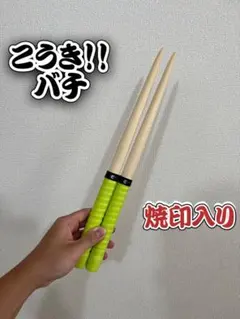 こうき！！バチ】 シングル特化型 太鼓の達人 マイバチ 朴 一般販売211