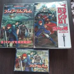 ファイヤーエンブレム烈火の剣＆攻略本