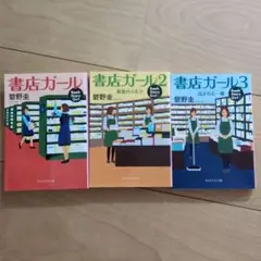書店ガール 1-3巻セット