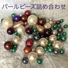 パールビーズ詰め合わせ