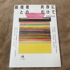 越境者との共存にむけて