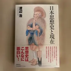日本思想史と現在　渡辺浩
