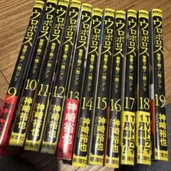 ウロボロス 1-21巻 - メルカリ