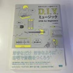 D.I.Y. ミュージック DTM for Beginners