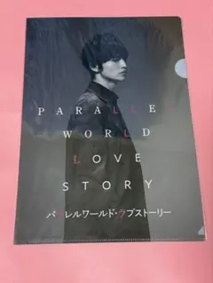 Kis-My-Ft2 玉森裕太　パラレルラブストーリー　クリアファイル