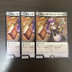 冥土人形アカイブ・ヤップップ 3枚セット　アカイブヤップップ