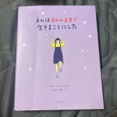 私は私のままで生きることにした