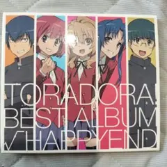 「とらドラ!」BEST ALBUM～√HAPPYEND　CD ベストアルバム