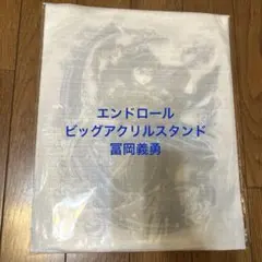 鬼滅の刃　エンドロール　全集中展　冨岡義勇　アクリルスタンド　柱稽古編