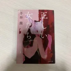 正しい女たち