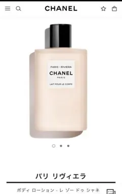 パリ リヴィエラ　ボディ ローション - レ ゾー ドゥ シャネル