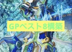 GPベスト8構築4c der’Bande ダーバンデ トリーヴァドラッヘ デッキ