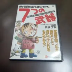 便利屋稼業で身につけた7つの武器 DVD 岡根芳樹 2026年最新】岡根芳樹の人気アイテム - メルカリ