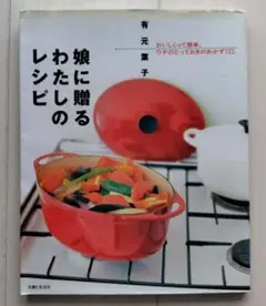 娘に贈るわたしのレシピ 有元葉子