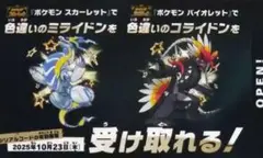 ポケモンスカーレットバイオレット　色違い　ミライドン　コライドン