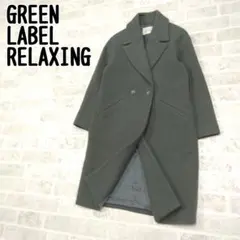 グリーンレーベルリラクシング　ロングコート　サイズ36