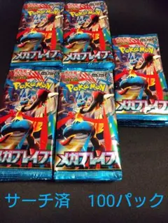 ポケモンカードゲーム メガブレイブ　サーチ済　100パック