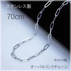 銀色　幅広　ステンレスチェーンネックレス　70cm 太め　4ｍｍ幅　オーバル