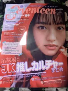 ★新品未読品★Seventeen セブンティーン Autumn 2025【匿名】