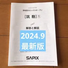 最新版！学校別サピックスオープン筑駒① 2024年 原本