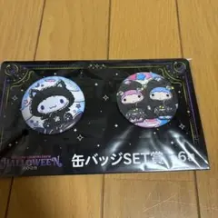 サンリオ ハロウィン缶バッジセット 2025