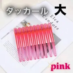 ダッカール 大 ピンク 10個セット ヘアクリップ ヘアアクセサリー 美容師