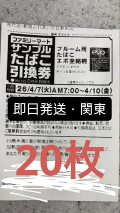 ファミリーマート　エボサンプルたばこ引換券　20枚